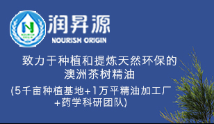 润昇源已形成澳洲茶树原料基地自有、精油深加工、品牌专业化运营为一体的权威澳洲茶树全系列产业链