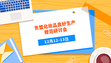 （马来西亚）东盟化妆品良好生产规范研讨会（2018/12/12-13）