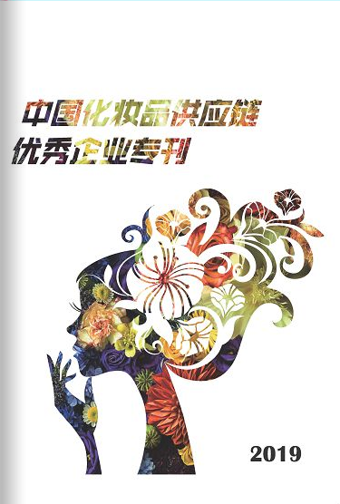 中国化妆品供应链优秀企业专刊