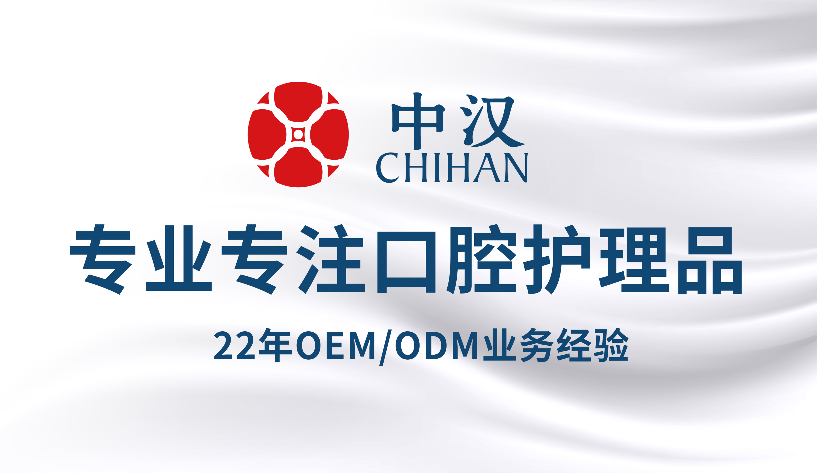 22年专业OEM/ODM代工生产牙膏、牙粉、漱口水、洁牙慕斯、口喷、牙刷、牙线棒等各种口腔用品