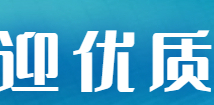 2欢迎优质/特色企业入驻