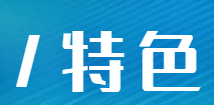 3欢迎优质/特色企业入驻