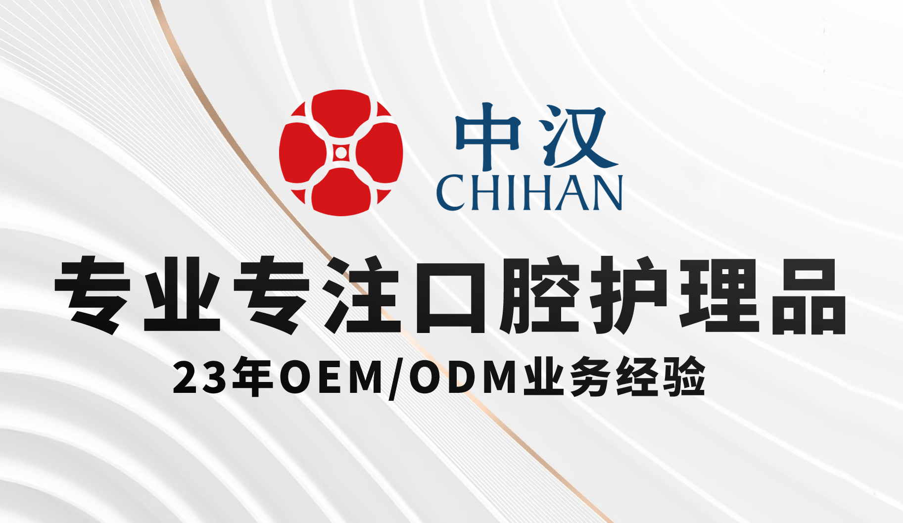 23年专业OEM/ODM代工生产牙膏、牙刷、口喷、漱口水、口腔清洁片、牙线棒等全品类口腔护理产品