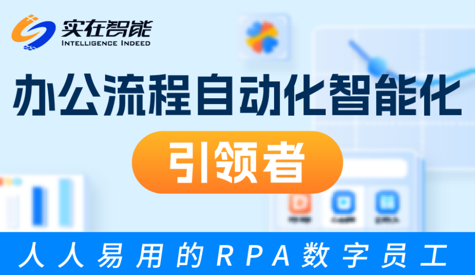 实在智能以全国产全自研的AI与RPA技术，为企业提供自动化智能化解决方案，实现企业降本增效。